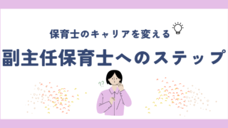 保育士のキャリアを変える！副主任保育士へのステップとその役割